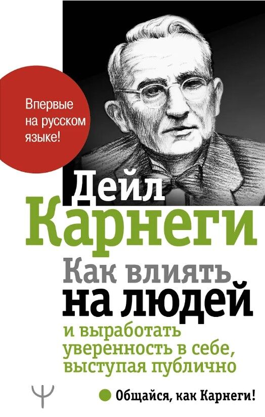Как влиять на людей и выработать уверенность в себе, выступая публично — Дейл Карнеги