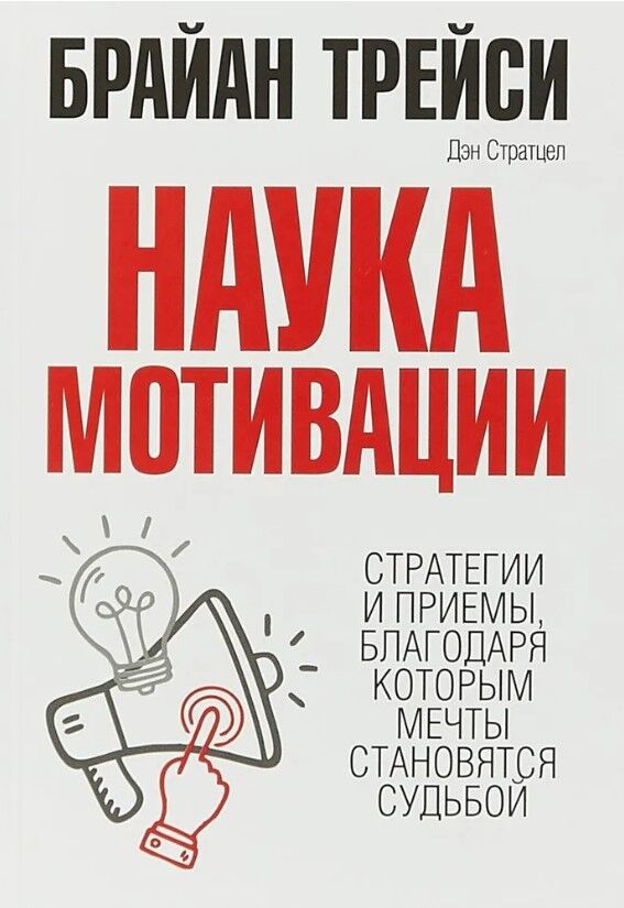 Обложка книги Наука мотивации