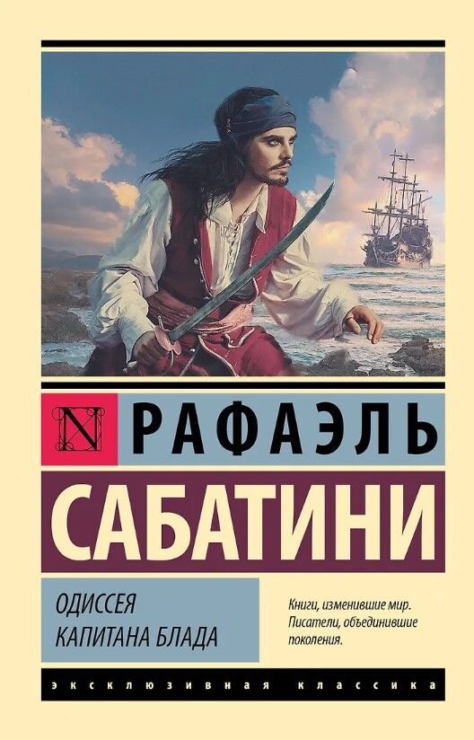 Обложка книги Одиссея капитана Блада