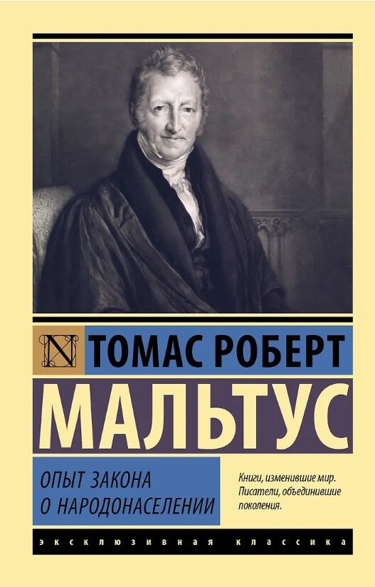 Обложка книги Опыт закона о народонаселении