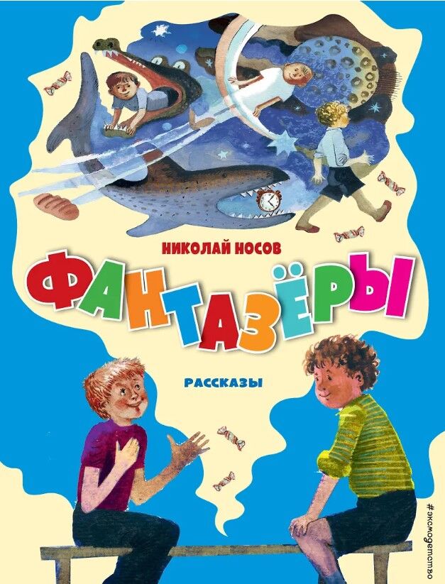 Обложка книги Фантазёры. Рассказы