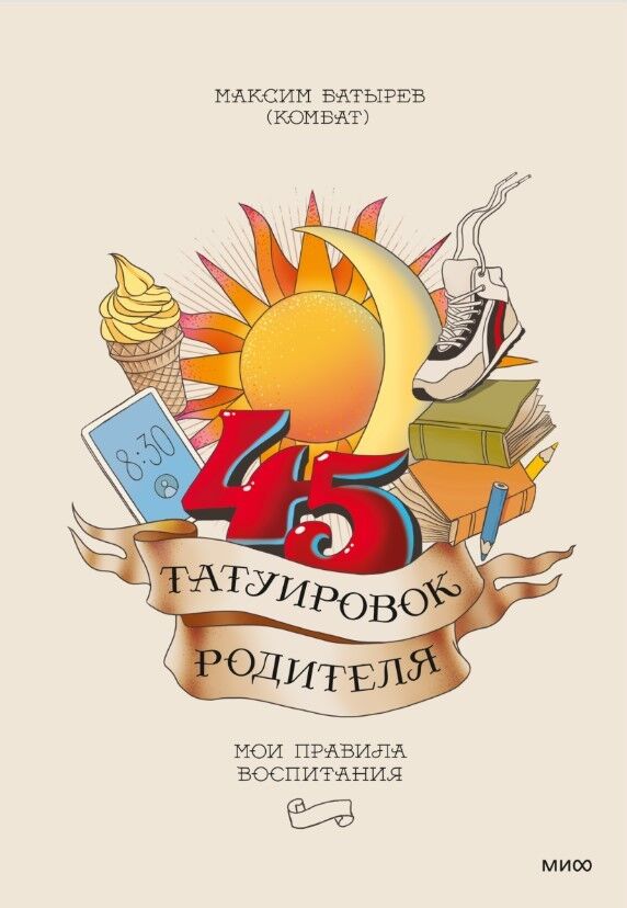 45 татуировок родителя. Мои правила воспитания — Максим Батырев