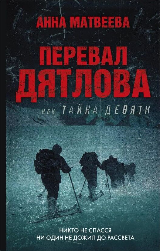 Обложка книги Перевал Дятлова, или Тайна девяти