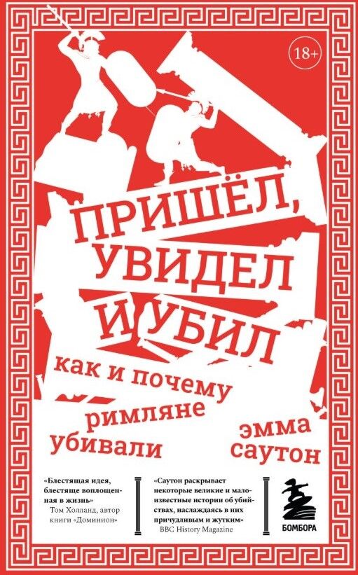 Обложка книги Пришёл, увидел и убил. Как и почему римляне убивали