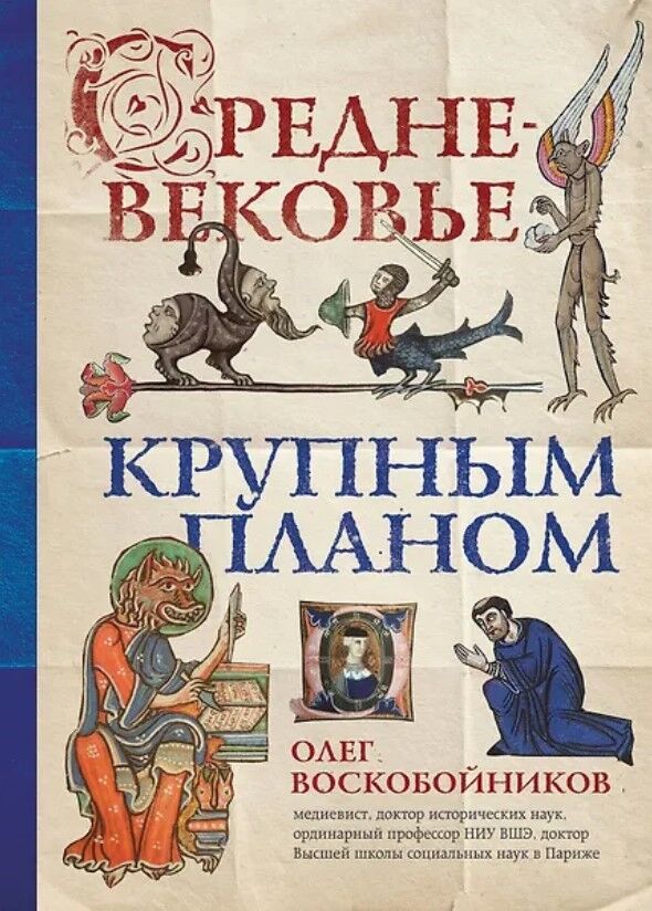 Обложка книги Средневековье крупным планом