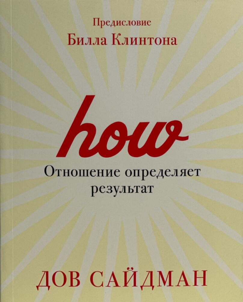 Отношение определяет результат — Дов Сайдман