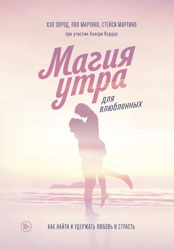 Обложка книги Магия утра для влюбленных