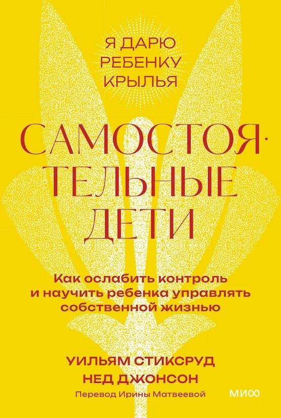Самостоятельные дети. Как ослабить контроль и научить ребенка управлять собственной жизнью — Уильям Стиксруд