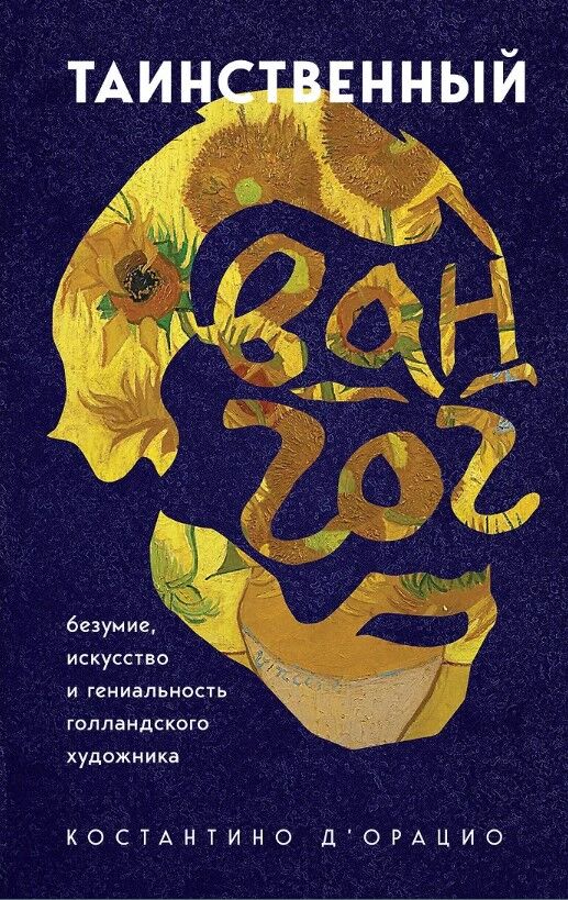 Обложка книги Таинственный Ван Гог. Безумие, искусство и гениальность голландского художника