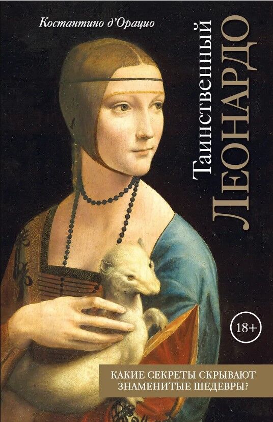 Обложка книги Таинственный Леонардо
