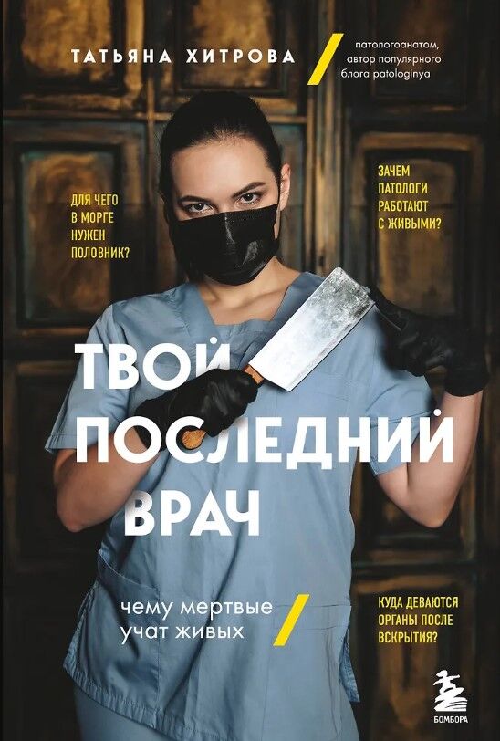 Обложка книги Твой последний врач. Чему мертвые учат живых