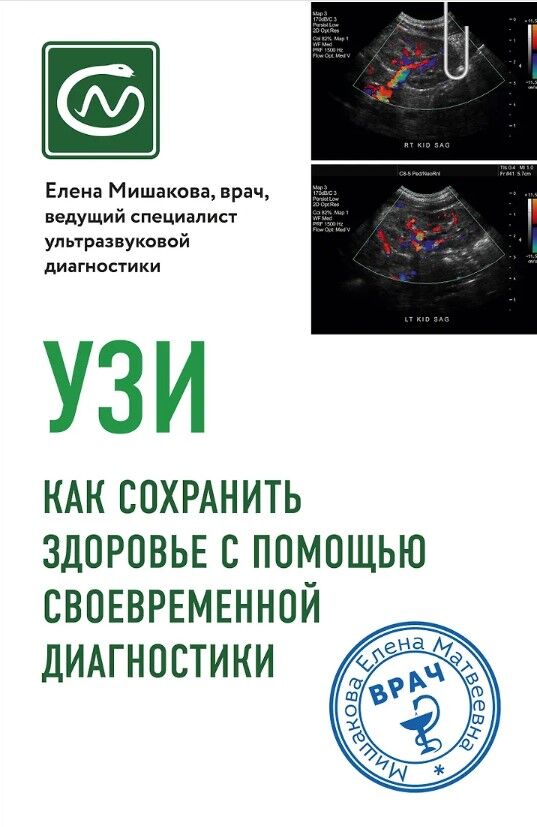 Обложка книги УЗИ. Как сохранить здоровье с помощью своевременной диагностики
