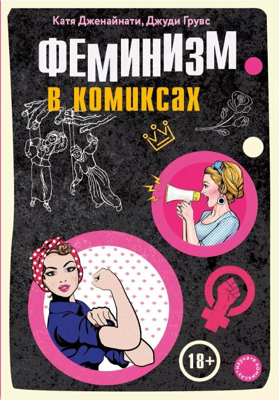 Обложка книги Феминизм в комиксах