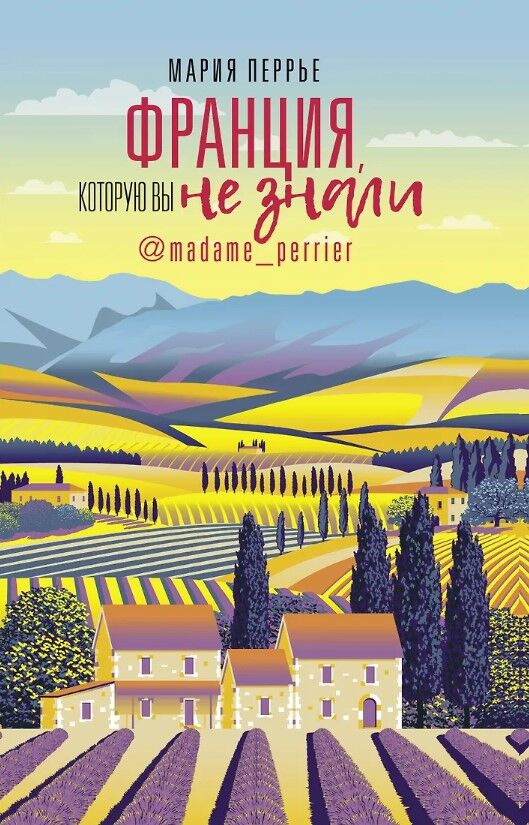 Обложка книги Франция, которую вы не знали