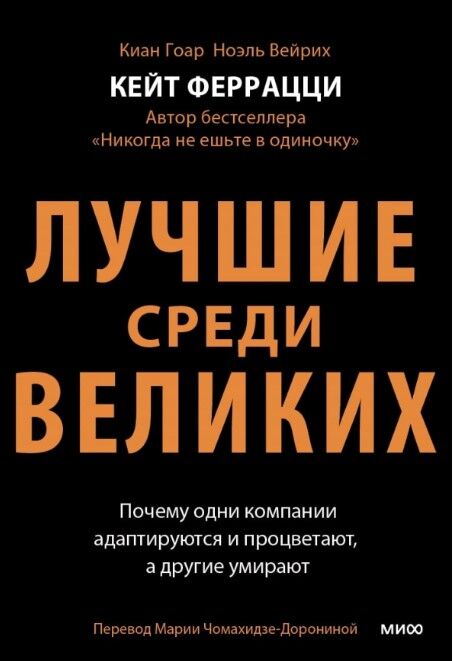 Лучшие среди великих. Почему одни компании адаптируются и процветают, а другие умирают — Кейт Феррацци