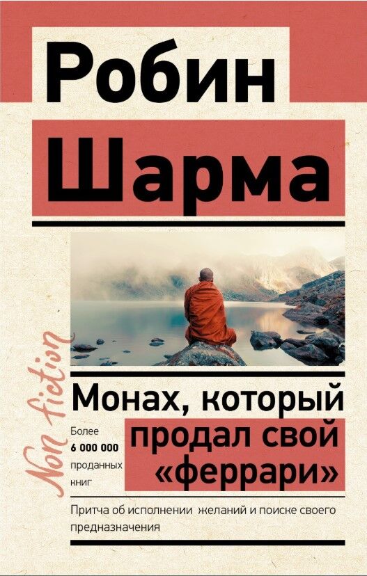 Обложка книги Монах, который продал свой "феррари". Притча об исполнении желаний и поиске своего предназначения