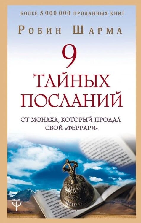 Обложка книги 9 тайных посланий от монаха, который продал свой "феррари"