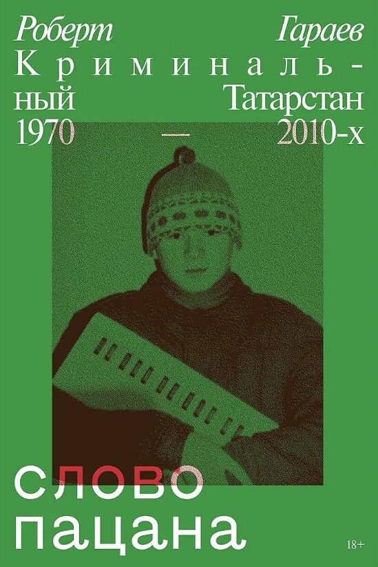 Обложка книги Слово пацана. Криминальный Татарстан 1970–2010-х