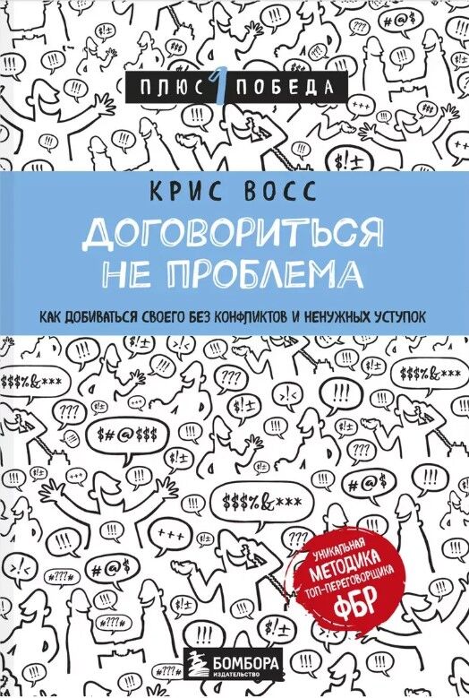 Договориться не проблема. Как добиваться своего без конфликтов и ненужных уступок — Крис Восс