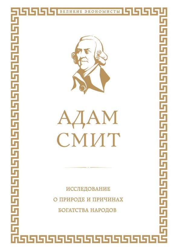 Обложка книги Исследование о природе и причинах богатства народов