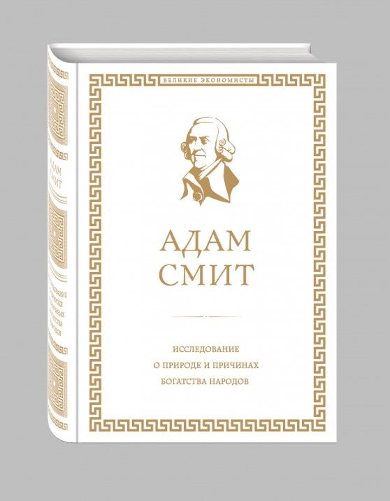 Исследование о природе и причинах богатства народов — фотография