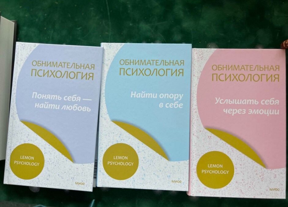 Обложка книги Команда авторов: Lemon Psychology - «Обнимательная психология»