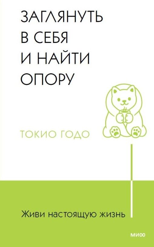 Живи настоящую жизнь. Заглянуть в себя и найти опору — Токио Годо