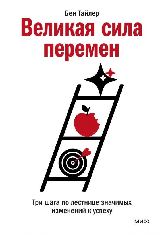 Великая сила перемен. Три шага по лестнице значимых изменений к успеху — Бен Тайлер