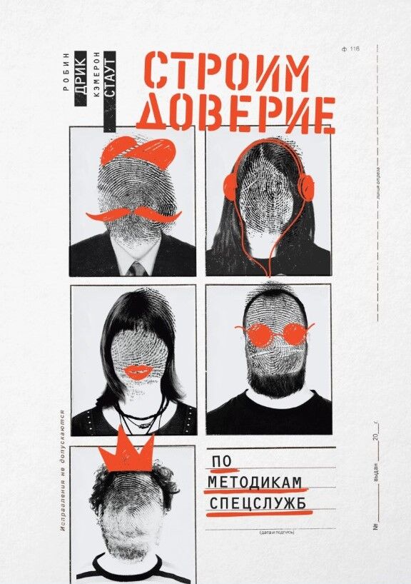 Строим доверие по методикам спецслужб — Робин Дрик