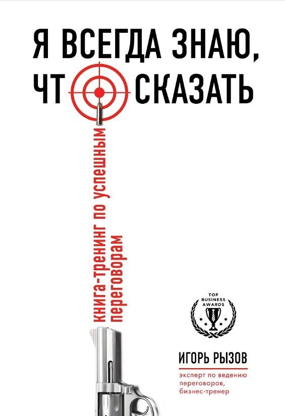 Я всегда знаю, что сказать. Книга-тренинг по успешным переговорам — Игорь Рызов