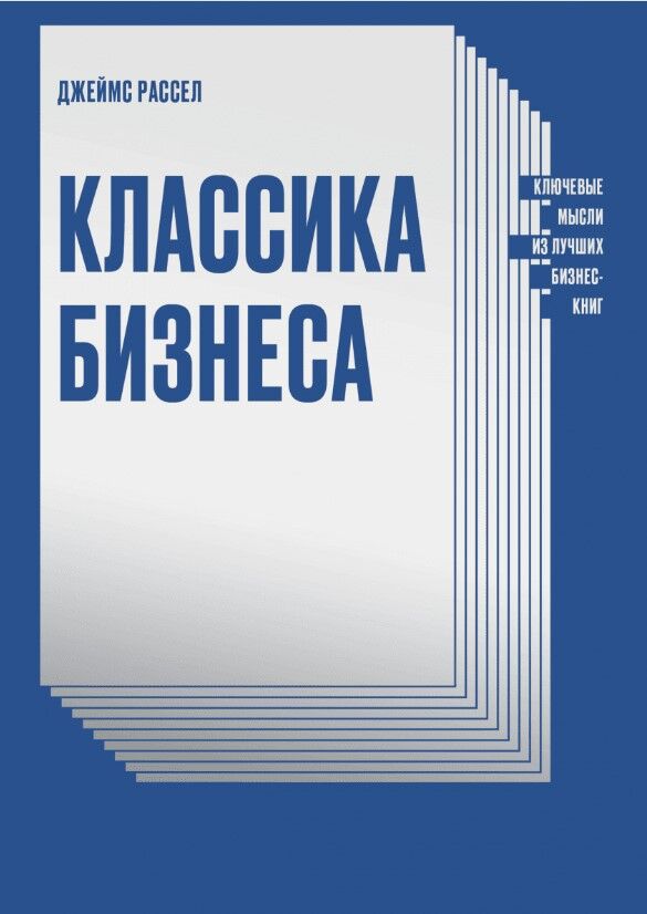 Обложка книги Джеймс Рассел