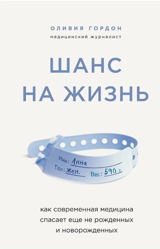 Обложка книги Шанс на жизнь