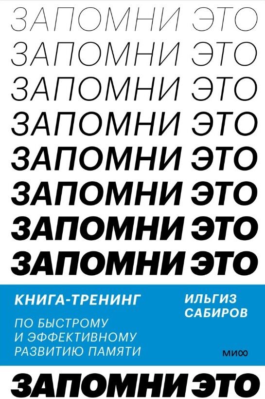 Запомни это! Книга-тренинг по быстрому и эффективному развитию памяти — Ильгиз Сабиров
