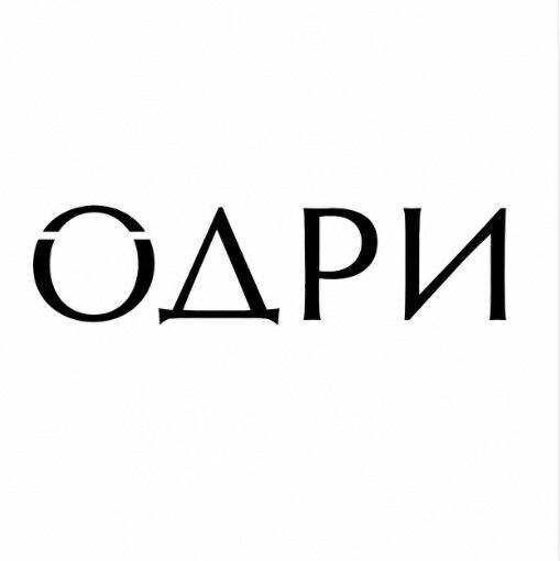 Обложка книги Издательский бренд ОДРИ (Эксмо)